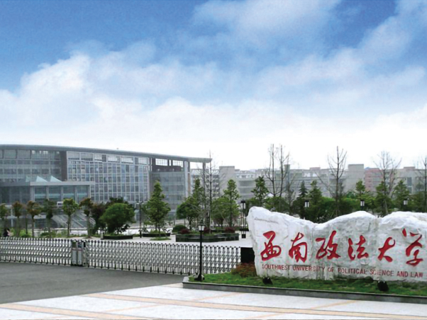 西南政法大学 西南政法大学