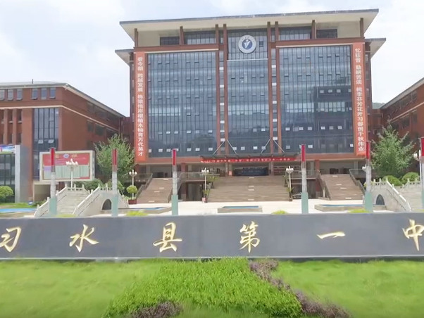习水第一中学 习水第一中学