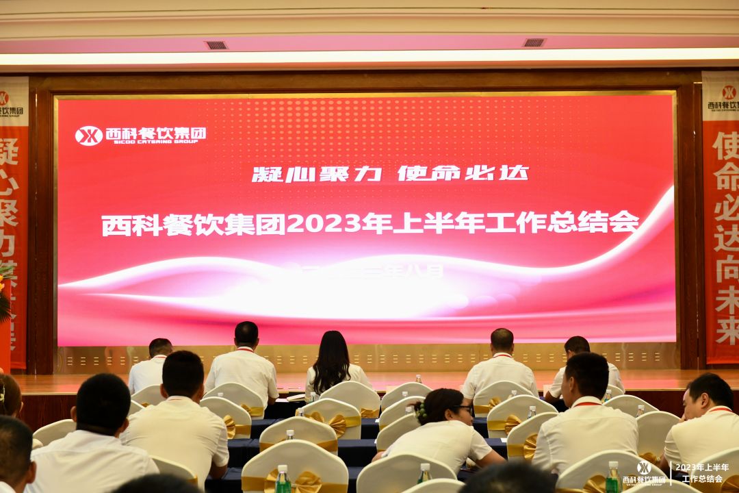 凝心聚力 使命必达 | 尊龙凯时餐饮集团2023年上半年事情总结会